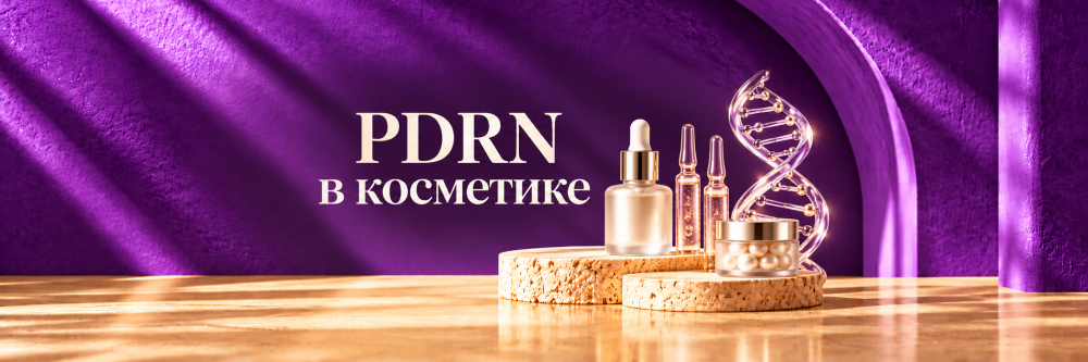 PDRN в косметике: что это и зачем он нужен коже