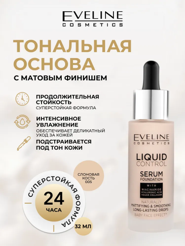 Eveline Cosmetics Liquid Control HD Mattifying Drops Foundation Тональный крем для лица, матирующий (005 Ivory)
