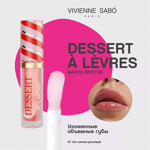 VIVIENNE SABO Dessert a Levres Масло для губ (№ 01 3 мл)