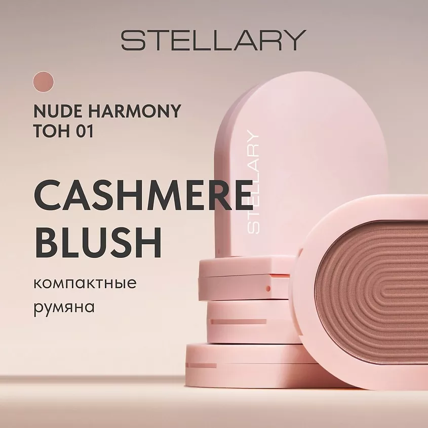 Stellary Cashmere Blush Компактные румяна (01 Nude harmony)
