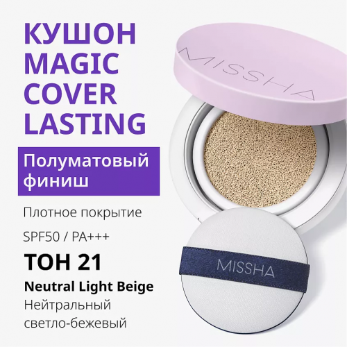 Missha M Magic Cushion Cover Lasting SPF50+ PA+++ Тональный кушон (21 светлый бежевый)