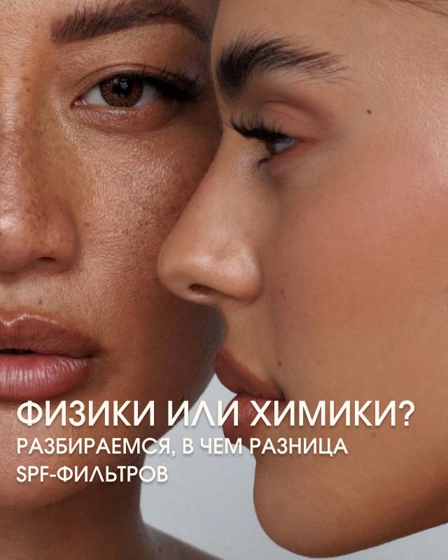 SPF-фильтры: химические, физические и смешанные — всё, что нужно знать