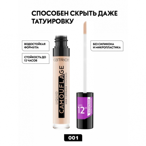 Catrice Liquid Camouflage High Coverage Concealer Жидкий консилер для лица (001 - Fair Ivory)