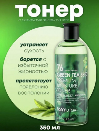 Farm Stay Visible Difference Toner Тонер для лица (green tea seed)