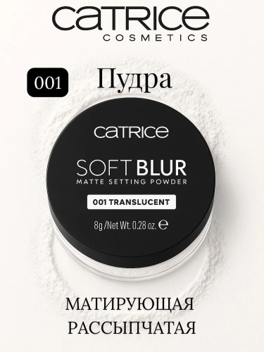 Catrice Soft Blur Matte Setting Рассыпчатая пудра для лица  (001 - Translucent)