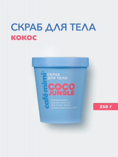 Café Mimi COLOURS КМ CLS Coco Jungle Скраб для тела ( СКРАБ ДЛЯ ТЕЛА "COCO JUNGLE", 250 г)