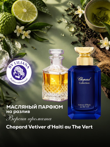 Версия аромата Chopard Vetiver d'Haiti au The Vert для мужчин и женщин