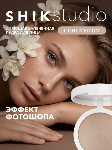 Shik Glow Perfect Powder Запечённая пудра для лица с сияющим финишем (Оттенок: Light Medium)