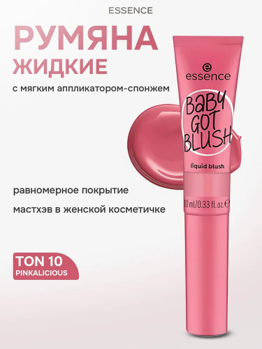Essence Baby Got Blush Liquid Blush Жидкие румяна (10 - Pinkalicious)
