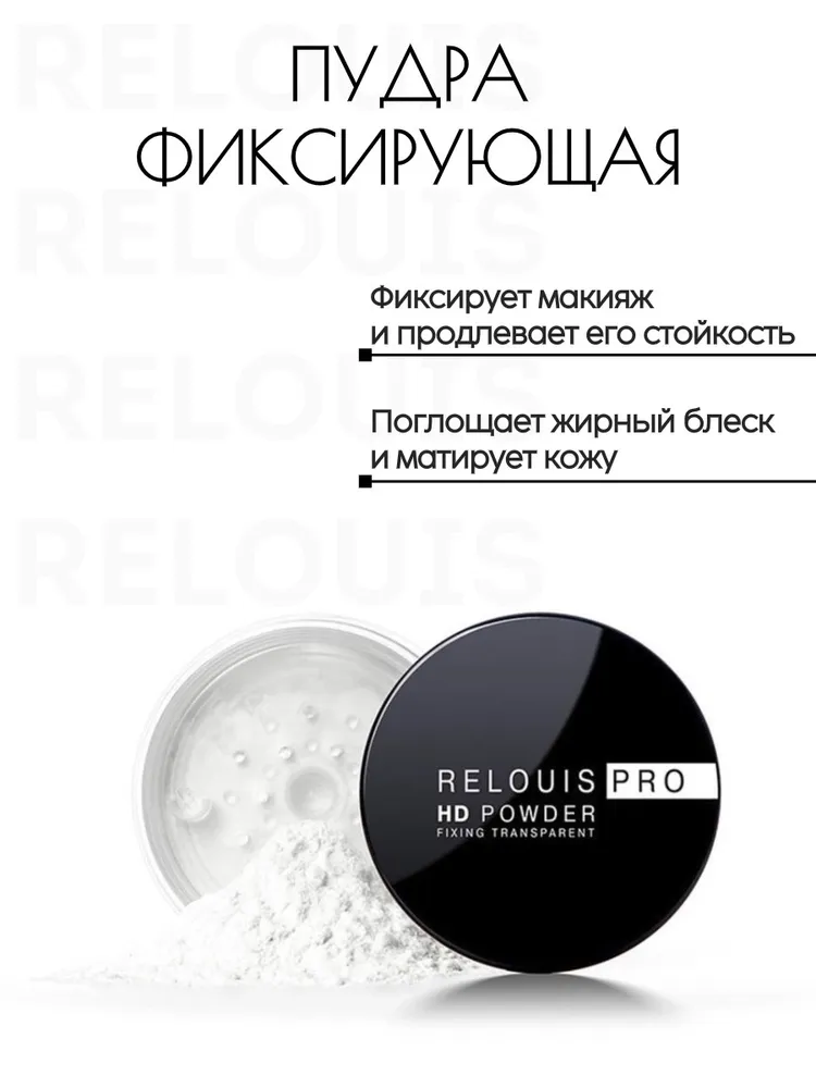Relouis PRO HD Пудра фиксирующая  (Relouis PRO HD — Прозрачная фиксирующая пудра)