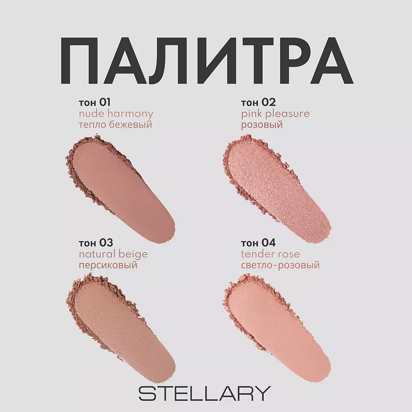 Stellary Cashmere Blush Компактные румяна (01 Nude harmony)