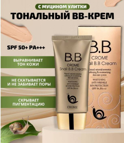 Crome Snail BB cream SPF 50+PA+++ ББ Крем (Объём: 50 мл)