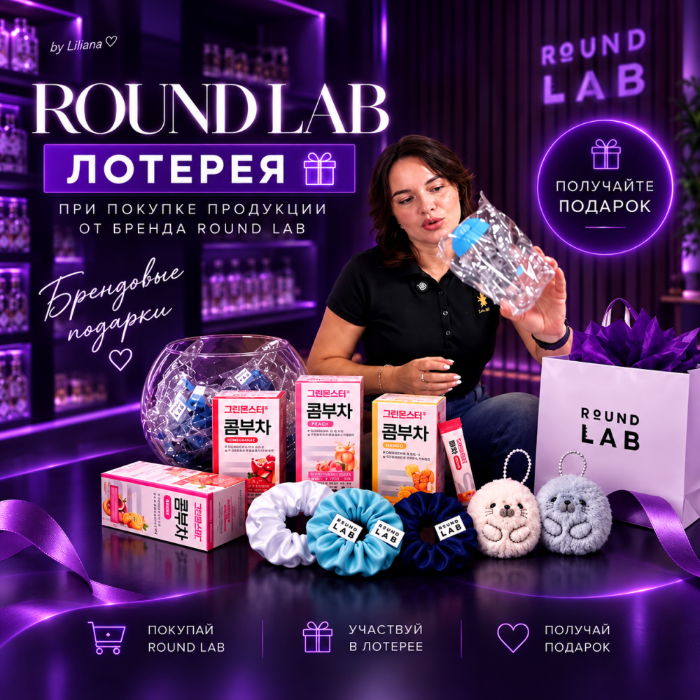 Лотерея Round Lab Испытай удачу и выиграй ценные призы!  