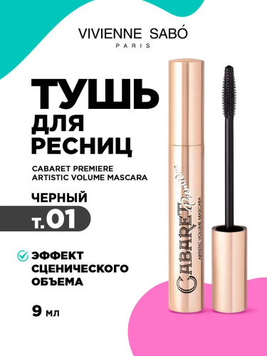 VIVIENNE SABO Cabaret Premiere Тушь для ресниц со сценическим эффектом (№ 01 Чёрный, 9 мл)