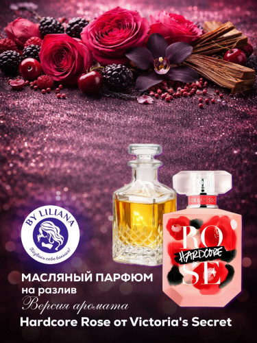 Версия аромата VICTORIA'S SECRET HARDCORE ROSE (Deluxe) 