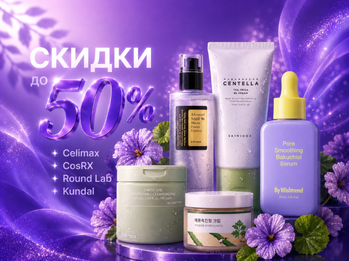 Скидки на основной уход для лица до -50%