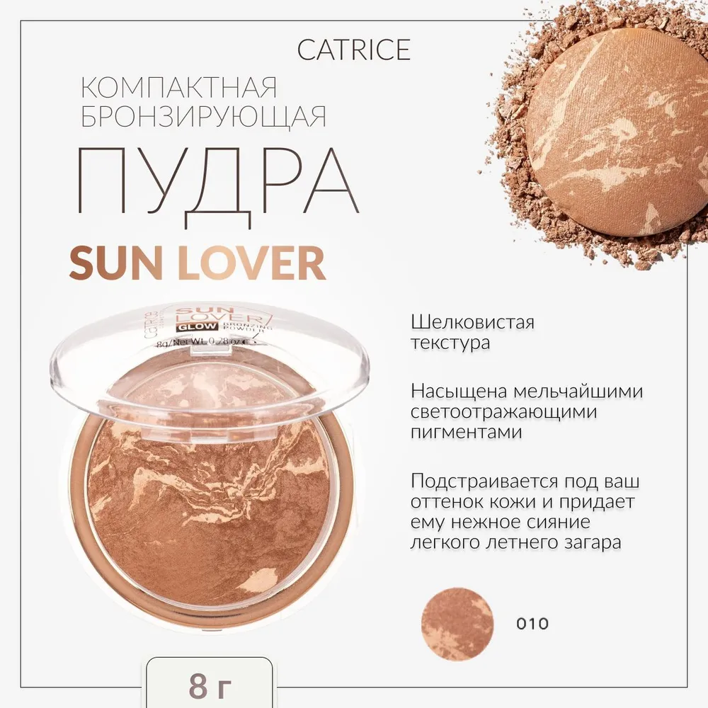 CATRICE Sun Lover Glow Бронзирующая пудра (8 г)