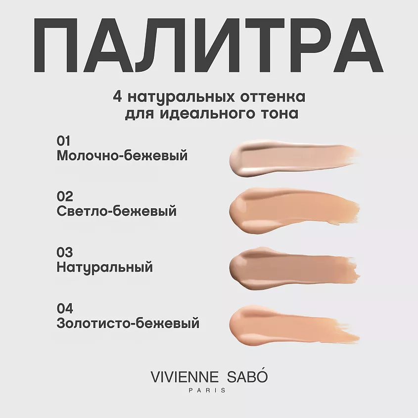 Vivienne Sabo Coverture Тональный крем (№ 01 Молочно-бежевый, 28 г)