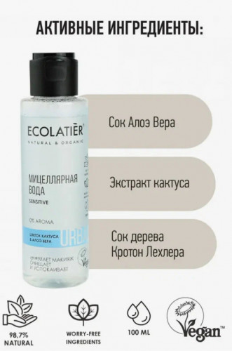 ECOLATIER URBAN Мицеллярная вода для снятия макияжа (цветок кактуса  & алоэ вера, 100 мл)