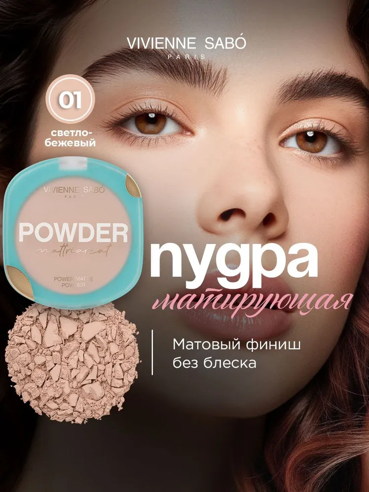 VIVIENNE SABO Mattriarcat Пудра компактная матирующая (№ 01, светло-бежевый, 7,5 г)