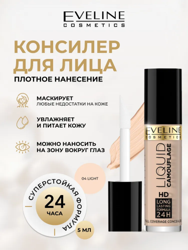 EVELINE Liquid Camouflage Concealer Консилер для лица (04 light)