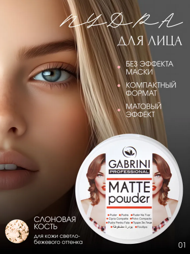 Gabrini Matte Powder Компактная пудра для лица (Тон 01)