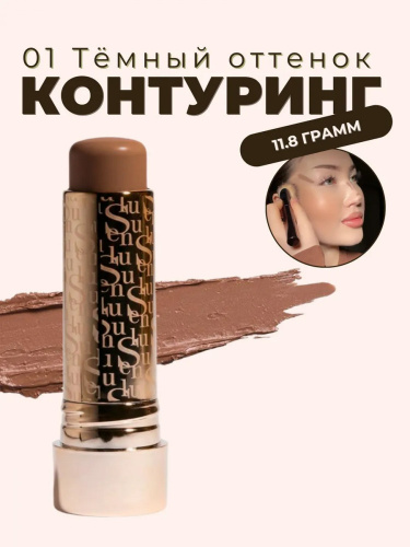 Sen Sulu Contour Stick Скульптор в стике (Оттенок 01)