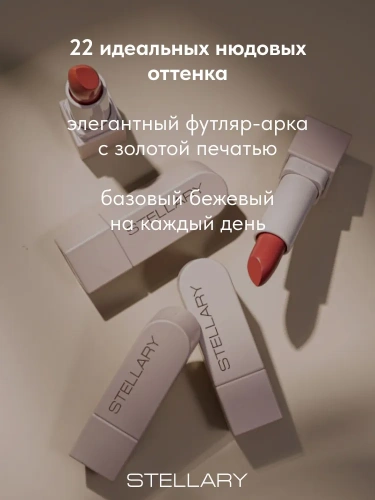 Stellary Rich nude Помада для губ устойчивая (02 Neutral beige)