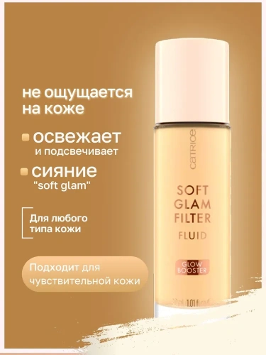 Catrice Soft glam filter fluid Флюид для лица с эффектом мягкого свечения (010 Fair to Light)
