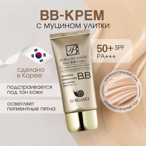 BERGAMO Magic Snail BB Cream SPF50+ PA+++ ББ крем (Объём: 50 мл)