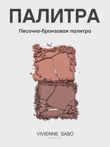 Vivienne Sabo Contouring Naturel Палетка для контуринга лица (№ 04 песочно-бронзовый, 6 гр)