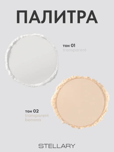 Stellary Perfect matte fixing powder Фиксирующая пудра (01 Transperent)