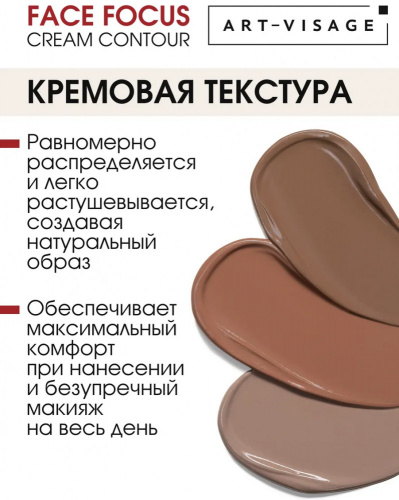 ART-VISAGE  FACE FOCUS Кремовый скульптор для лица (тон 301 Светло-коричневый)