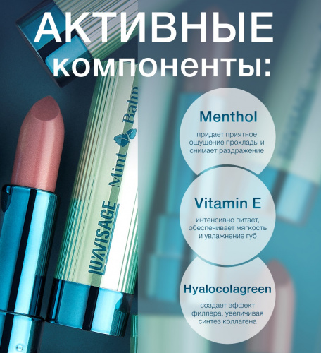 LUXVISAGE  Mint Balm Помада-бальзам для губ (101 Sugar Babe)