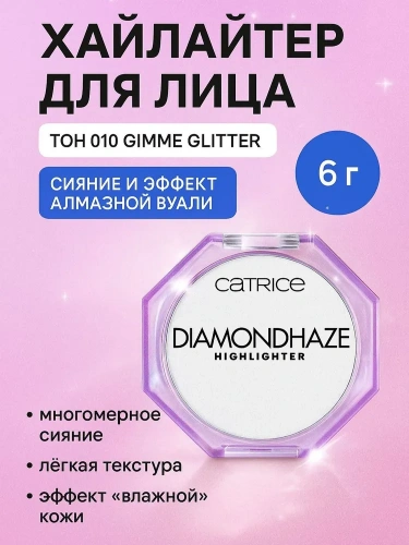 Catrice Diamond Haze Highlighter Хайлайтер (010 Gimme Glitter)