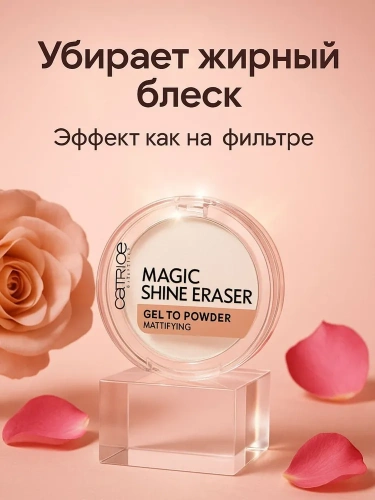 Catrice Magic Shine Eraser Gel To Powder Пудра затирка для маскировки пор (тон 010)