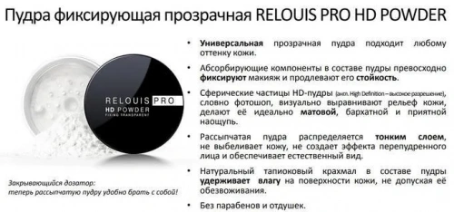 Relouis PRO HD Пудра фиксирующая  (Relouis PRO HD — Прозрачная фиксирующая пудра)